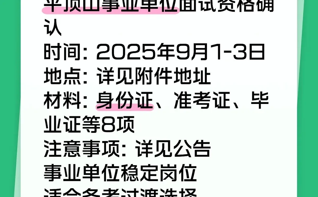 平顶山事业单位面试确认！9月1日开始