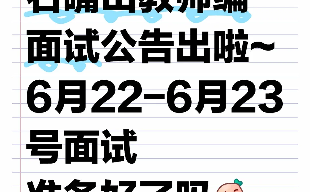 石嘴山教师编面试啦😆