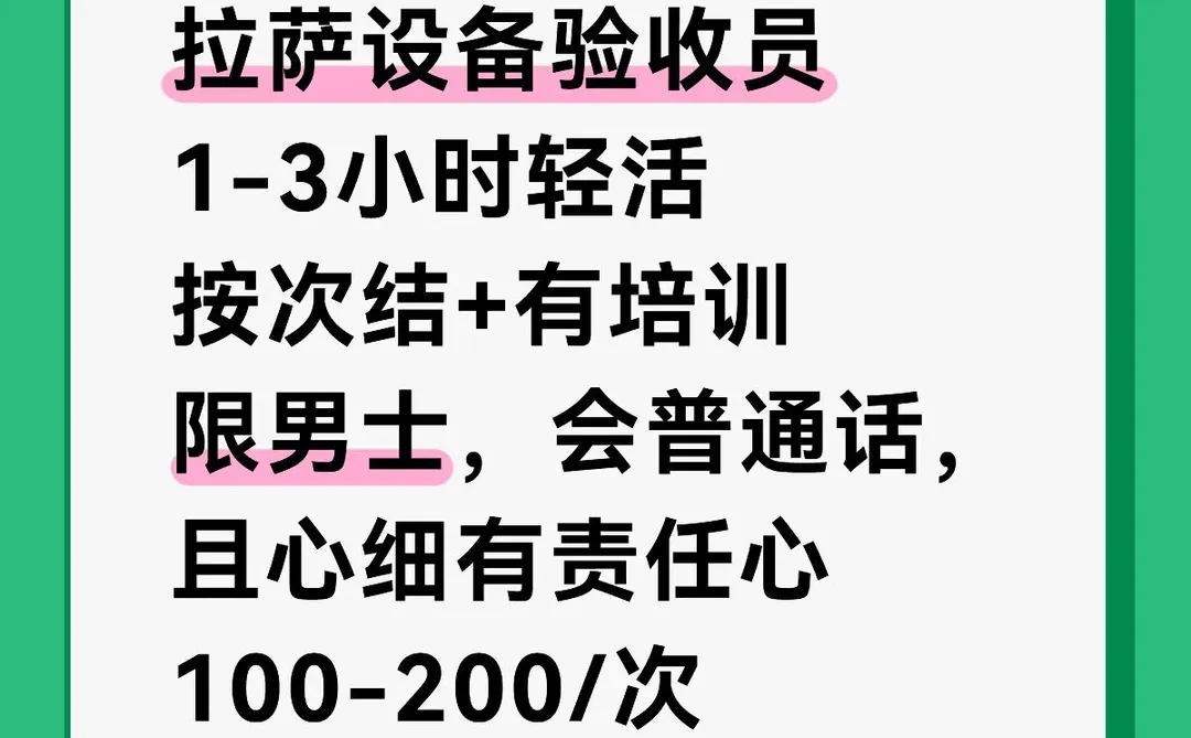 拉萨设备验收员【兼职】