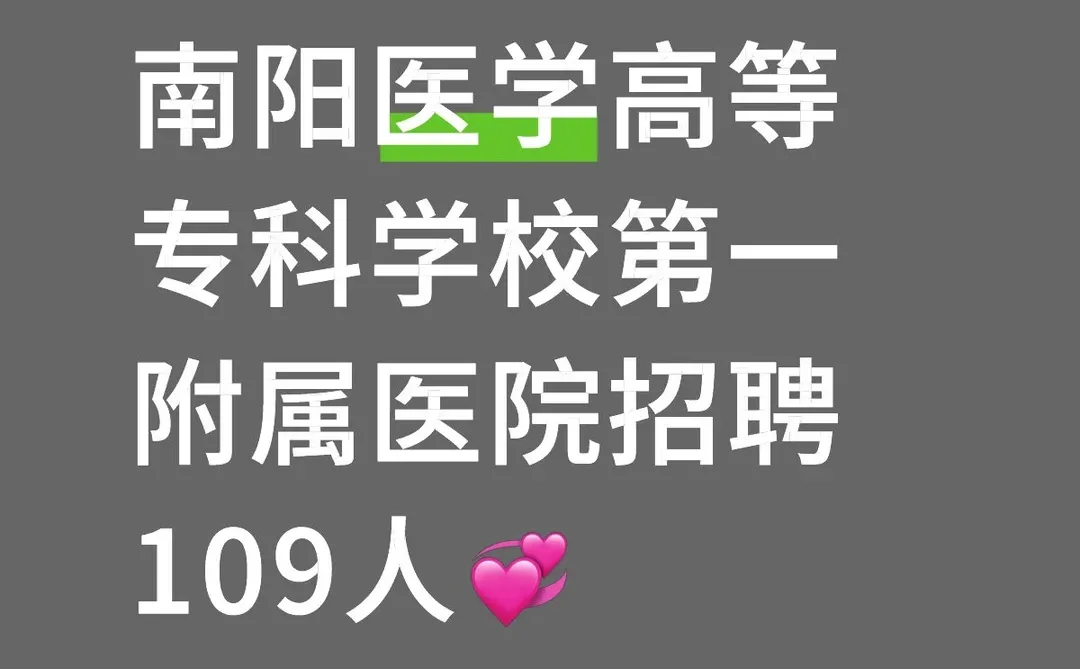 南阳医学高等专科学校第一附属医院招聘109人