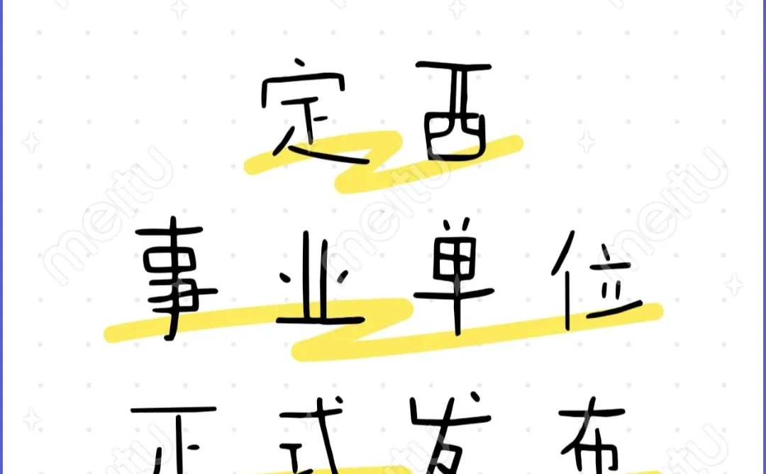 2025定西事业单位正式发布！