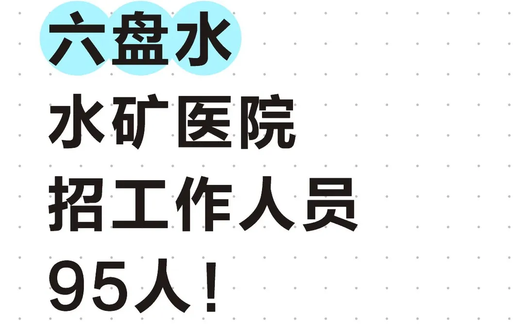 六盘水水矿医院招工作人员95人！