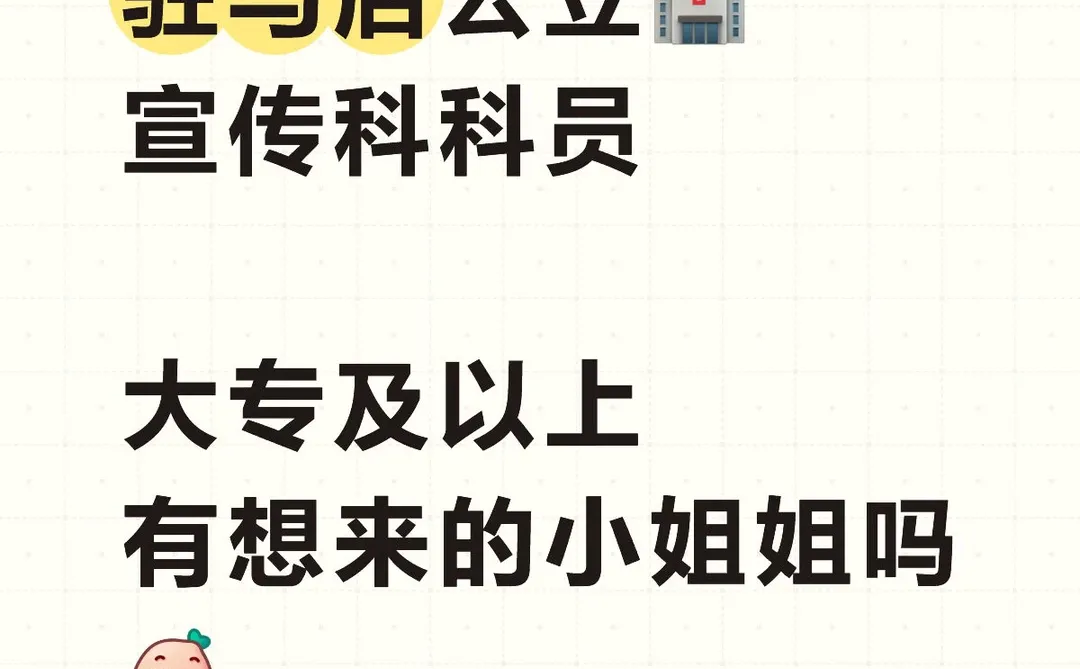驻马店公立🏥：行政岗缺人