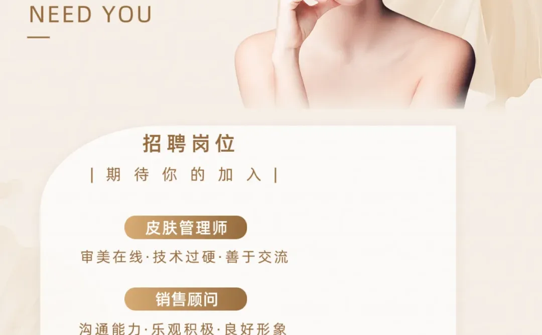 招聘啦！招聘啦！招皮肤管理师