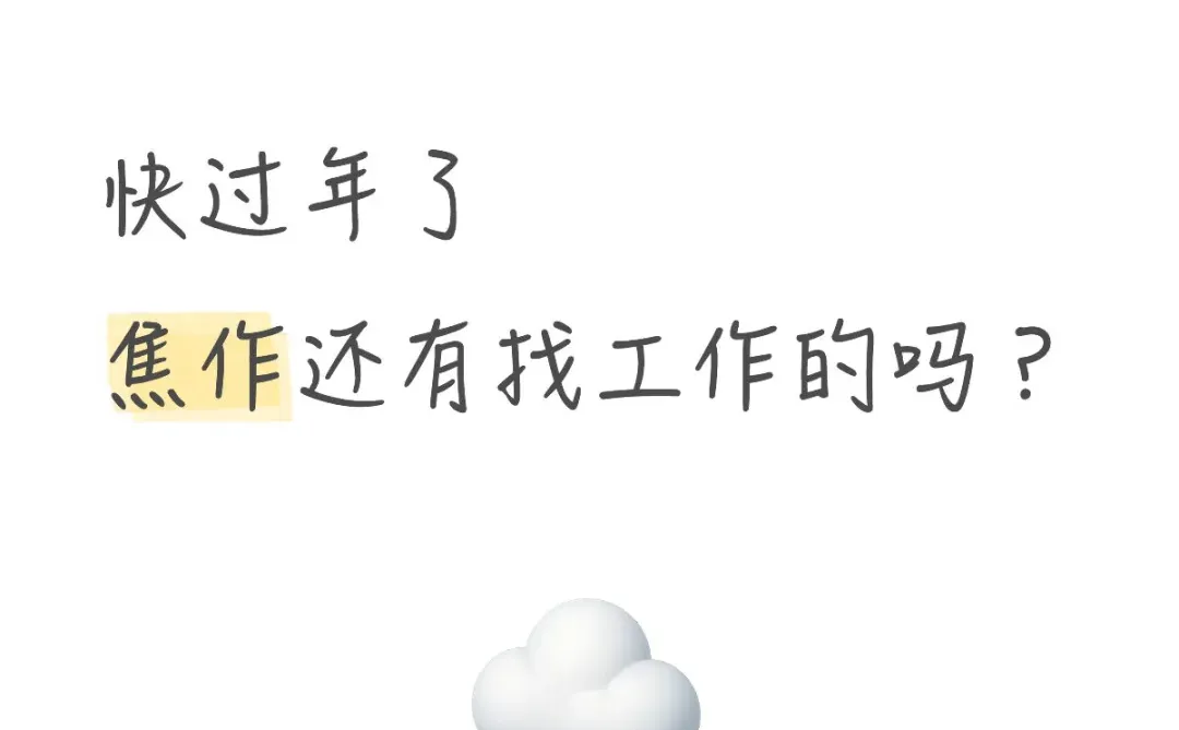 焦作找工作的宝子进来看看！