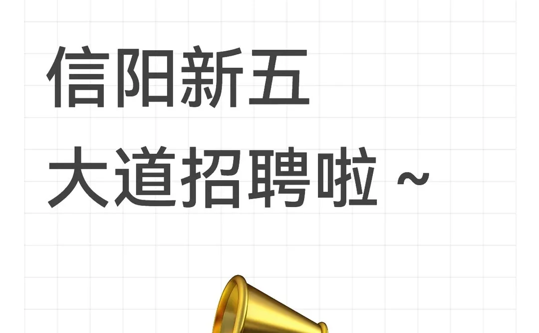 信阳新五大道招聘啦～