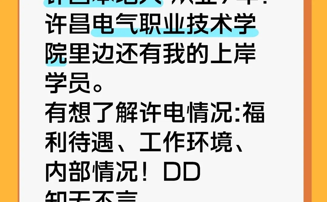 许昌电气职业技术学院答疑贴！主打真实！