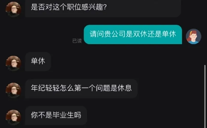 求职问单双休，都能被怼一顿