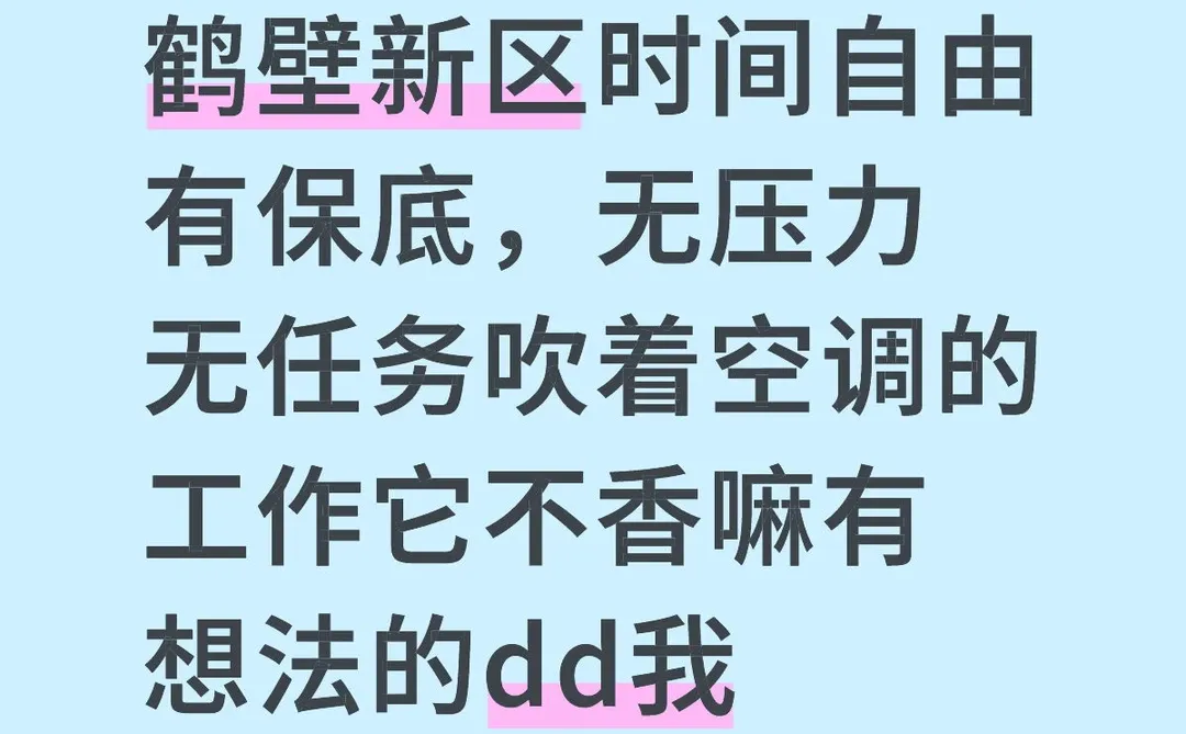 鹤壁新区时间自由有保底