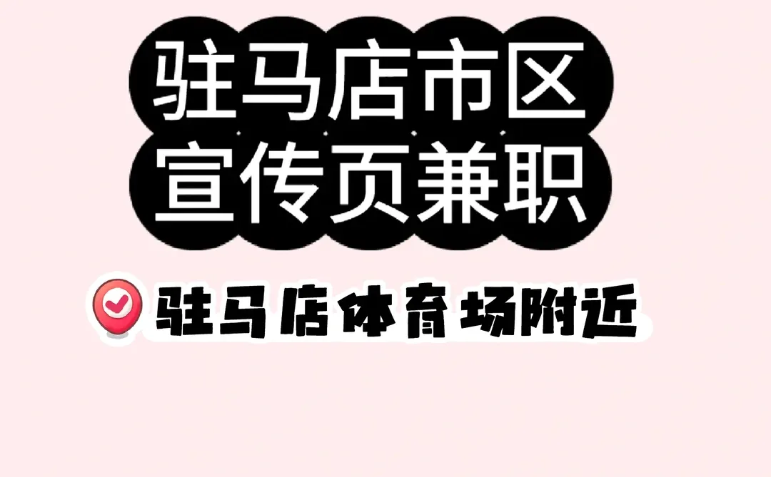 驻马店体育场jian zhi