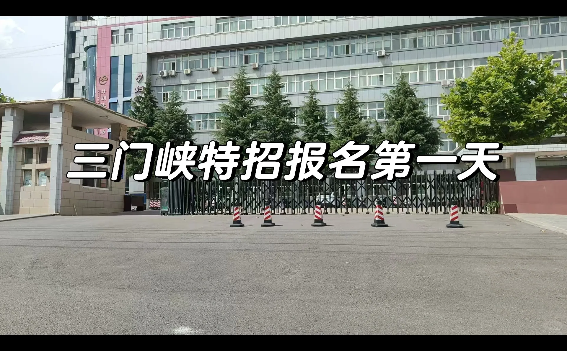 三门峡特招报名第一天