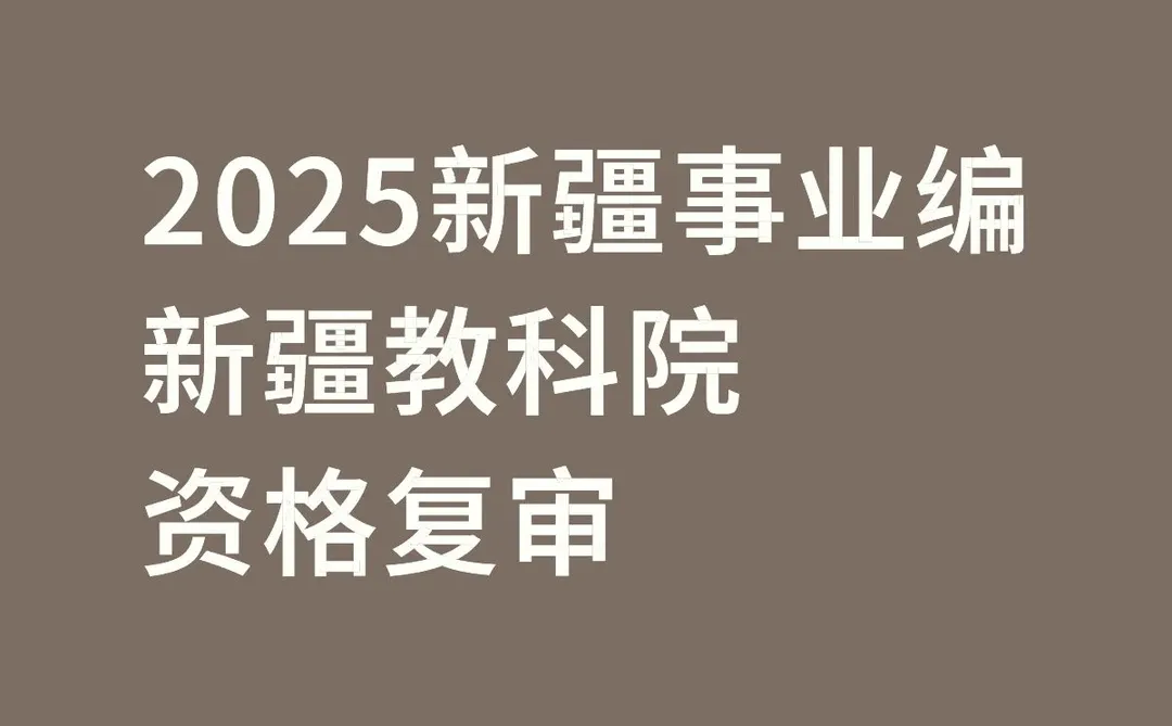 新疆教科院招聘笔试成绩出啦！