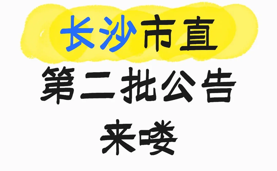长沙市直第二批公告来喽！！！