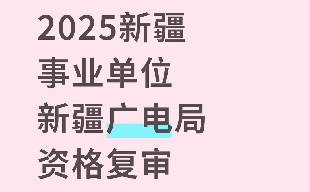 新疆广电局事业单位资格审查通知来啦📢