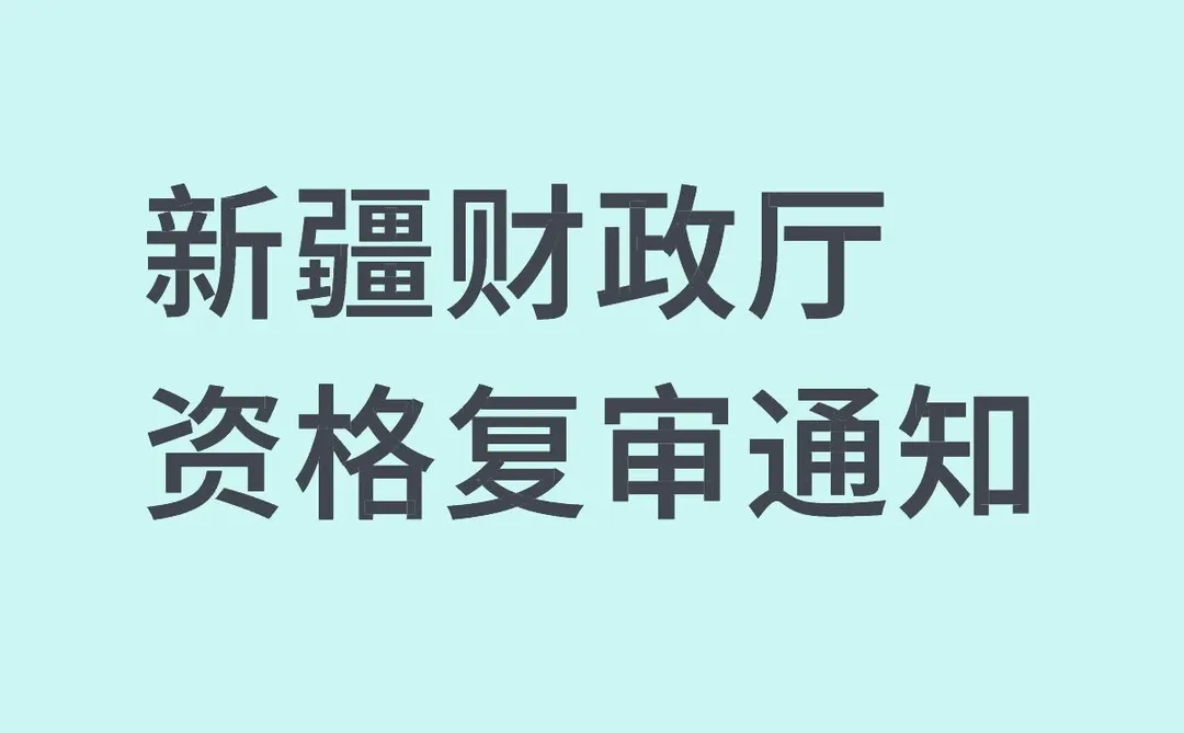新疆财政厅事业单位招聘后续安排🔥