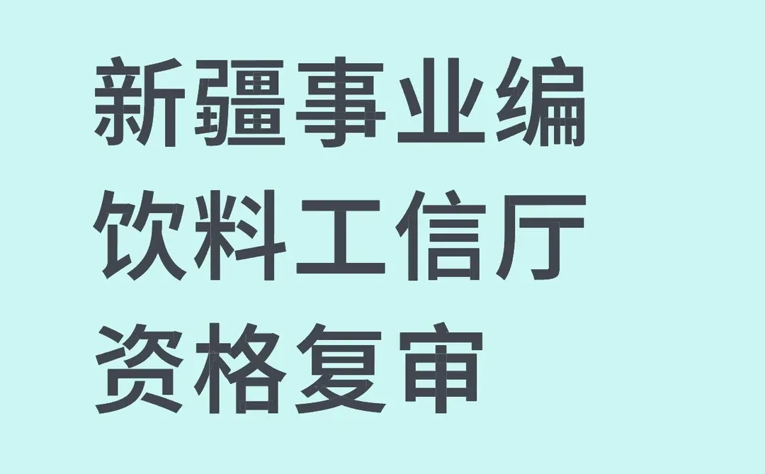 新疆事业单位资格审查攻略📌