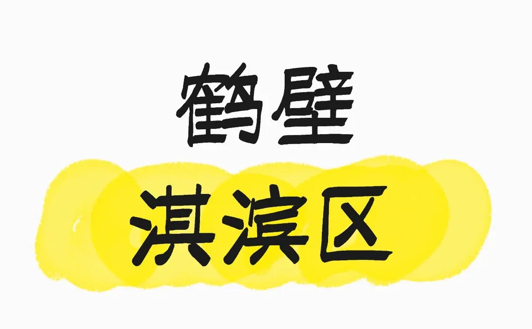 想在鹤壁找个工作