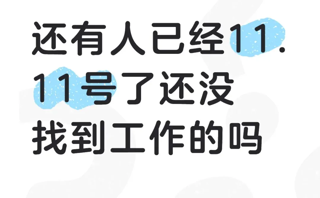 还有人已经11.11号了还有没找到工作的吗