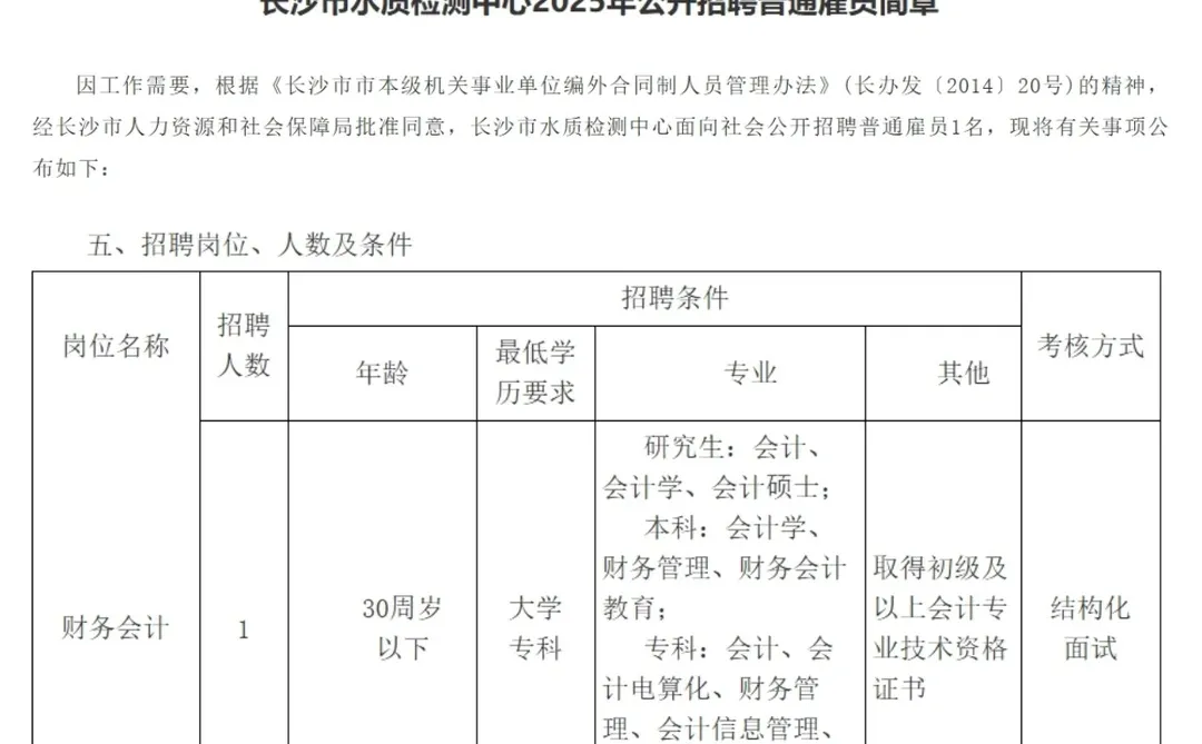 仅面试！2025长沙市水质检测中心招财务会计