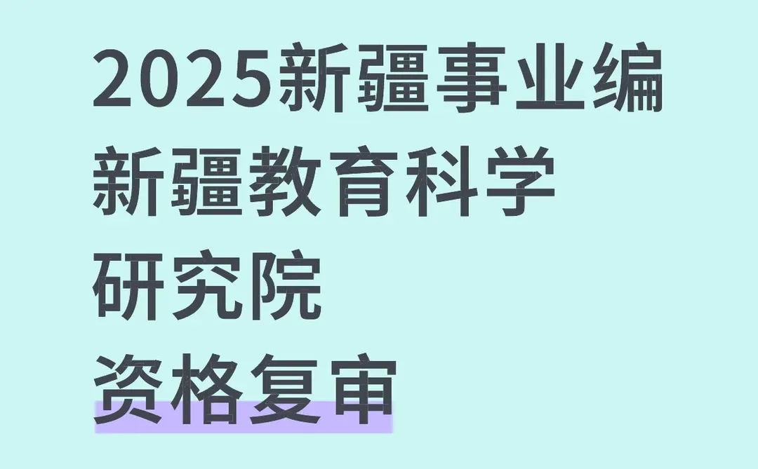 新疆教育科学研究院，资格复审攻略