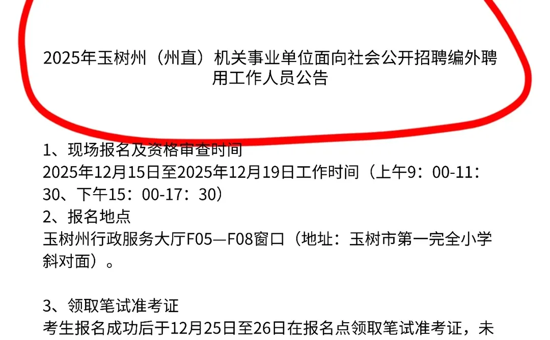 🔥玉树州直单位招录编外人员