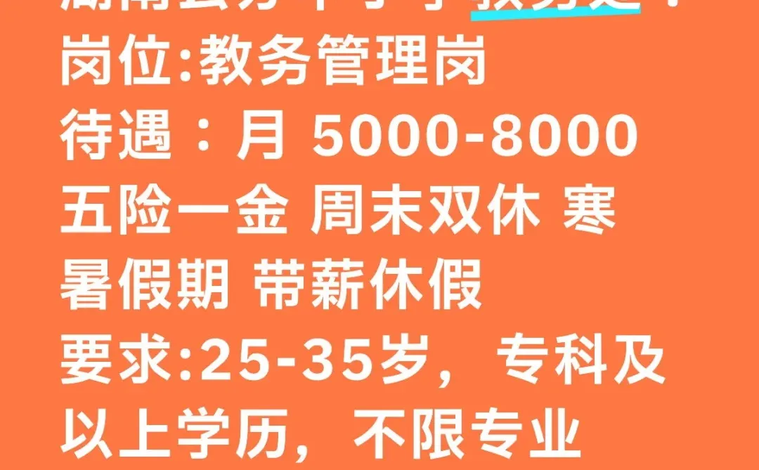 湖南公办中小学教务处招人啦！有人愿意来嘛