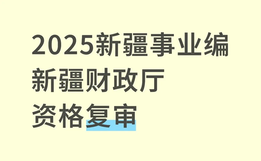 新疆财政厅事业单位招聘后续通知来啦