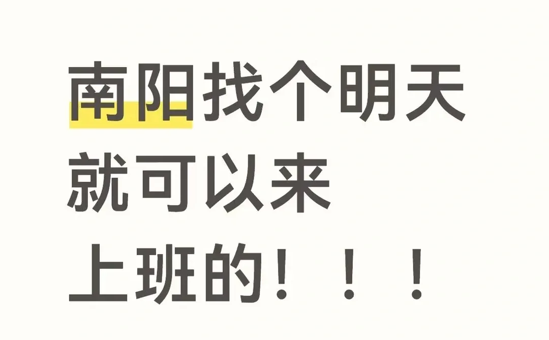 南阳有没有明天就可以过来上班的
