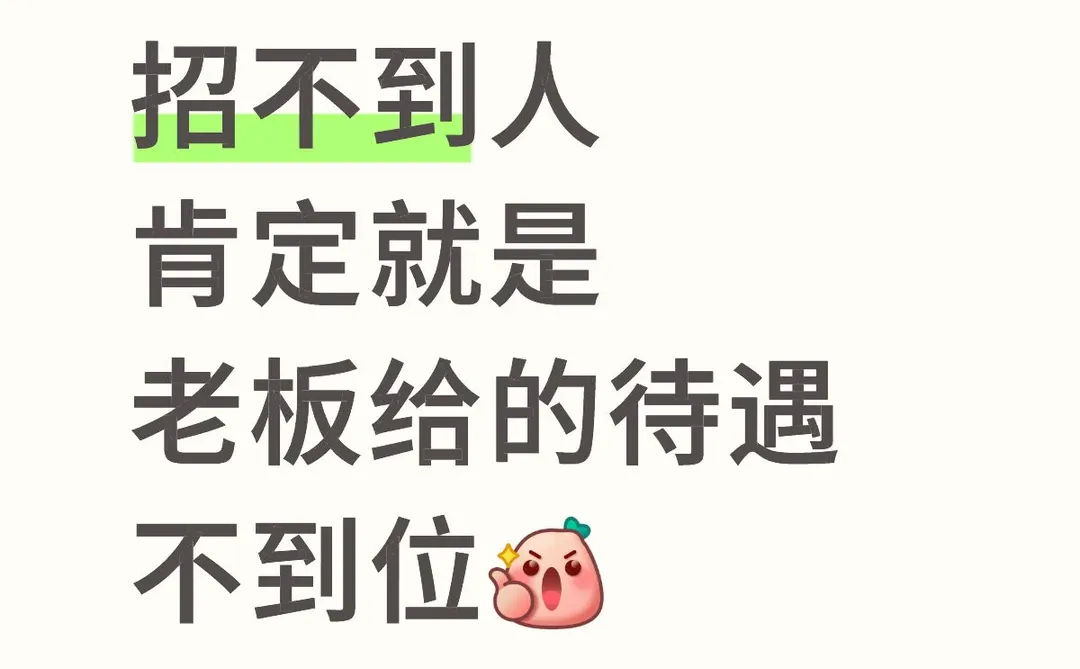 年底了沈丘有没有要找工作的～