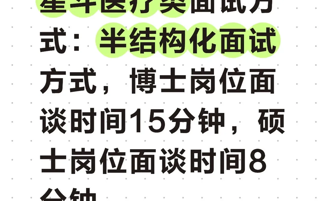 长沙星斗医疗类面试方式：半结构化