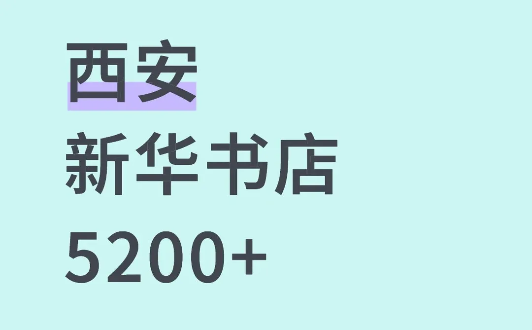 西安书店店员招聘5200/月交社保