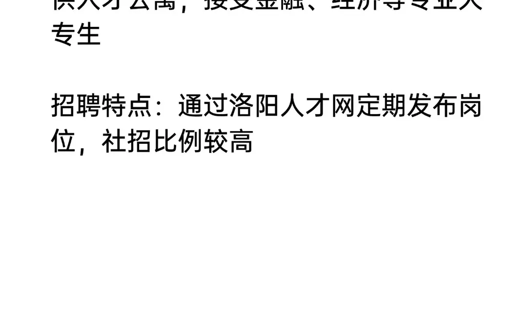 要求不高待遇好央国企——洛阳市