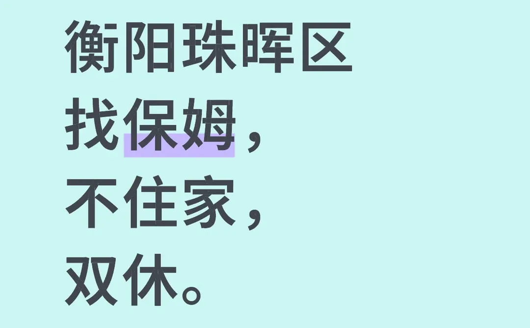 衡阳珠晖区找保姆，不住家，双休