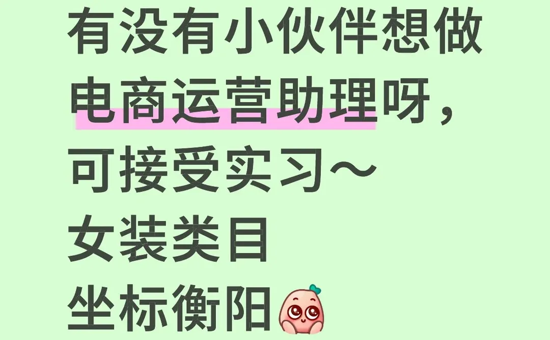 衡阳招聘电商运营小伙伴！
