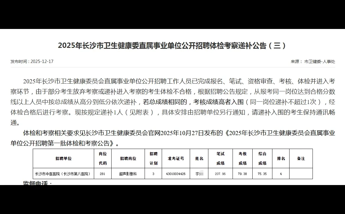 恭喜！又一同学成功递补体检和考察环节！