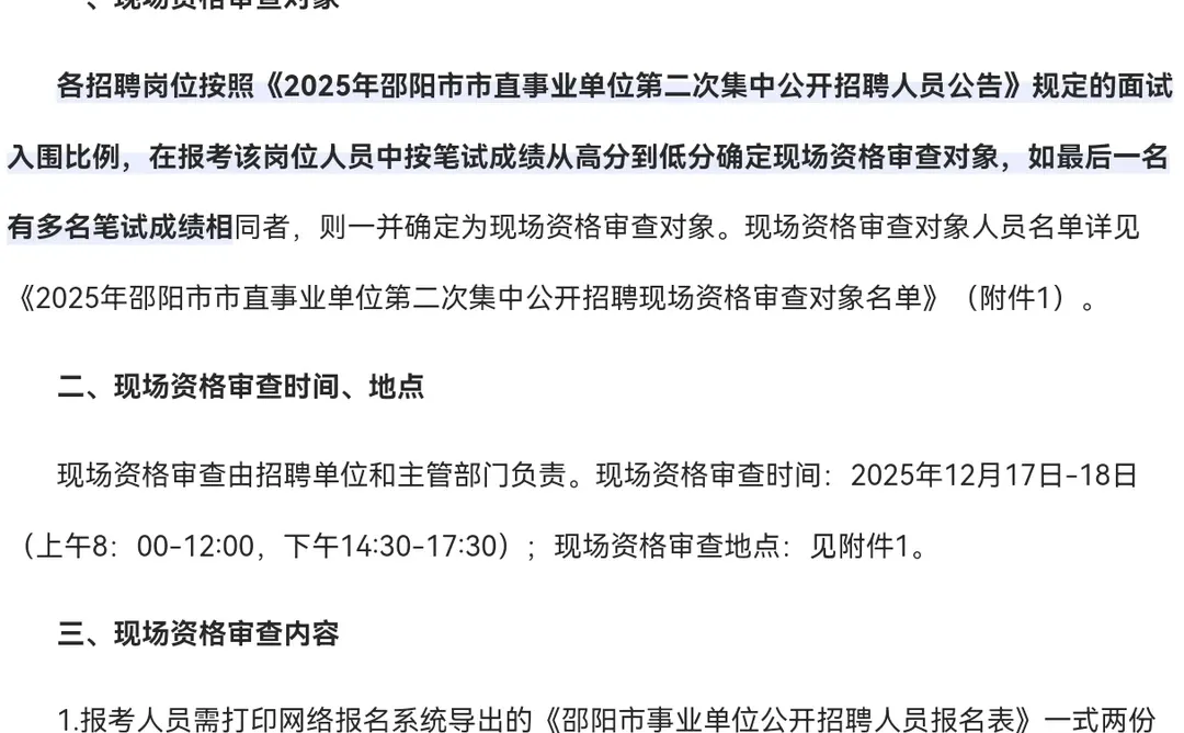 邵阳市直事业单位预计12月28日（周日）面试
