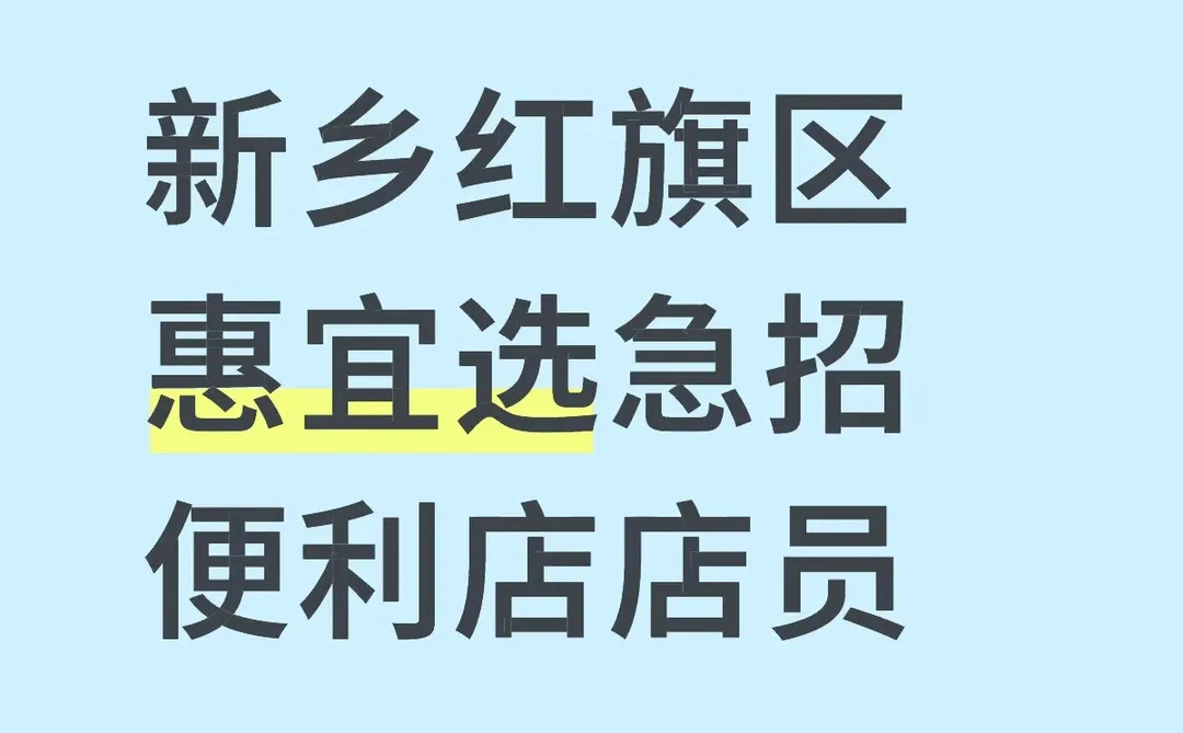 新乡红旗区惠宜选急招便利店店员