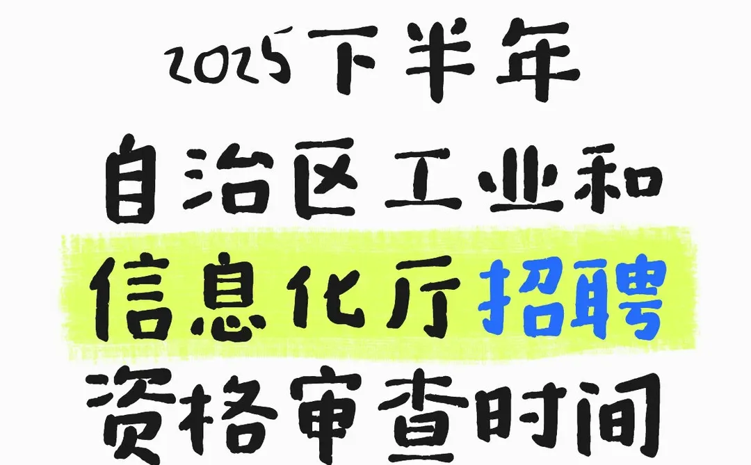 注意！新疆工信厅事业单位资格审查通知
