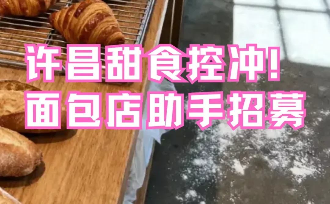 许昌甜食控冲！面包店助手招募🍞