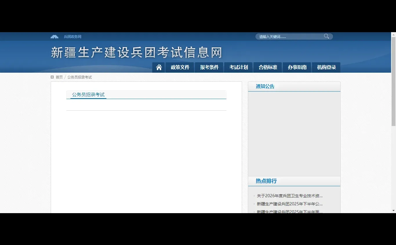 新疆建设兵团公务员招考页面清空了