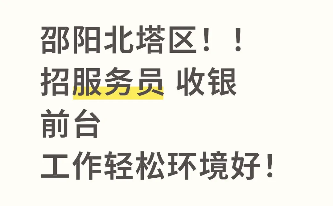 邵阳工作看过来