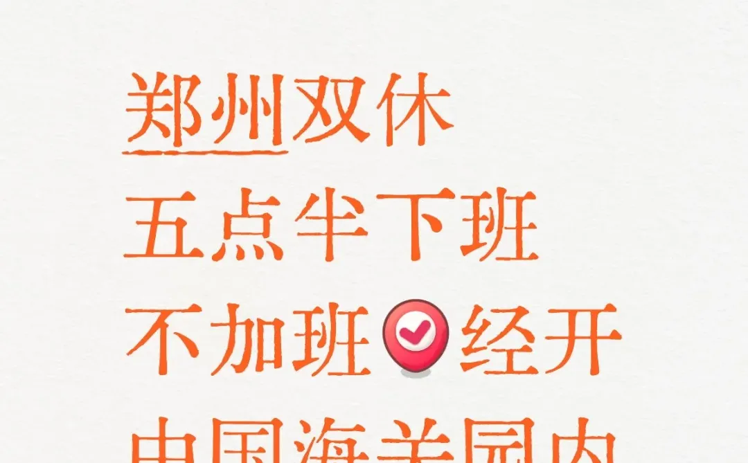 这么热的天，郑州还没找到工作的🈶够难