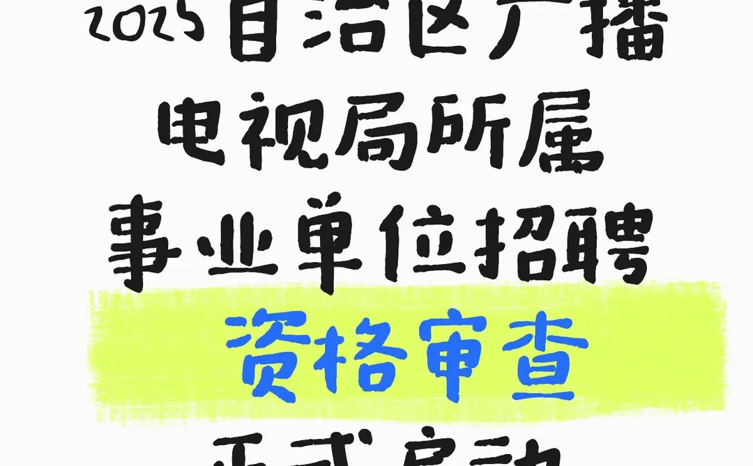 新疆广电局事业单位资格审查公告来啦