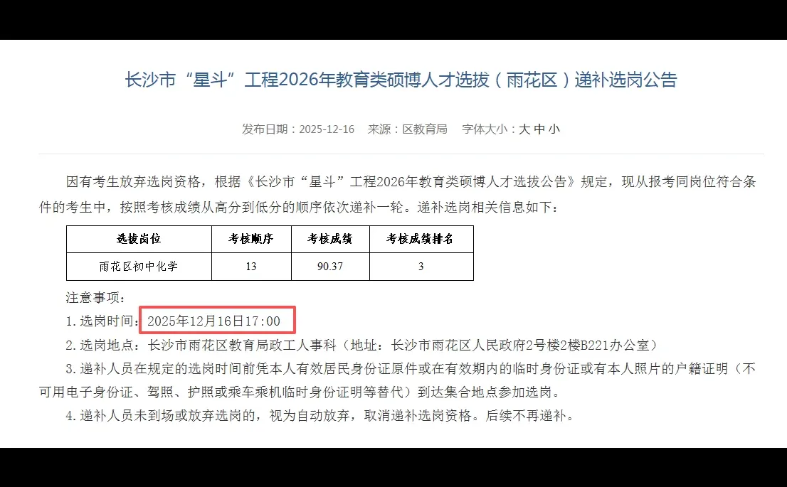 恭喜！长沙星斗教育递补选岗（雨花区）