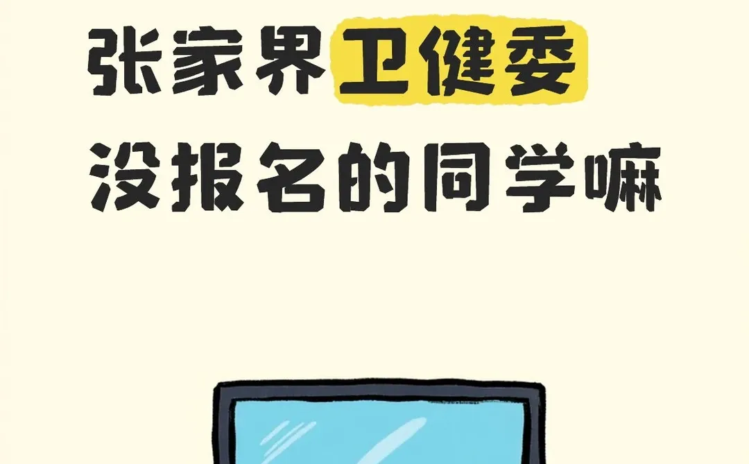 张家界卫健委招聘41人（明天报名截止）