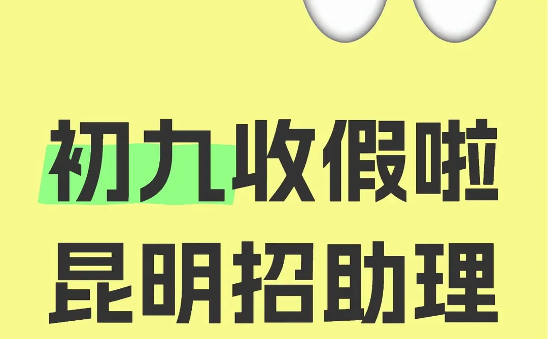 昆明招助理一个薪资8000-15000一个月