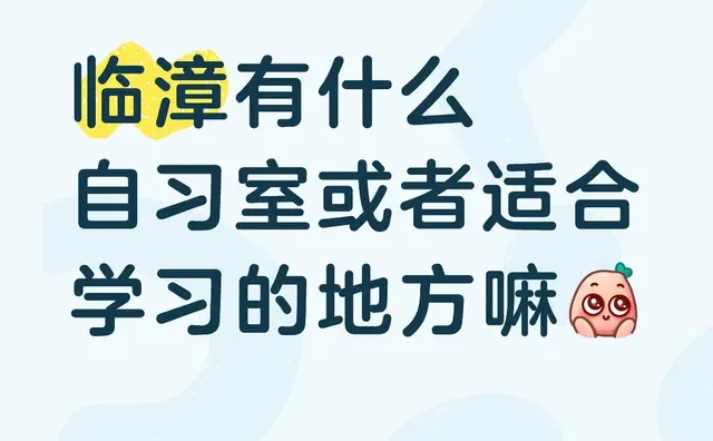 临漳有什么自习室或者适合学习的地方嘛