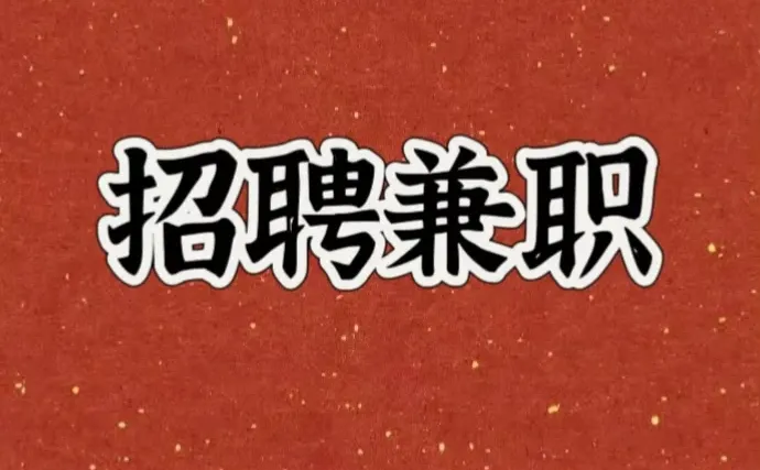 招聘长期兼职（有经验）
