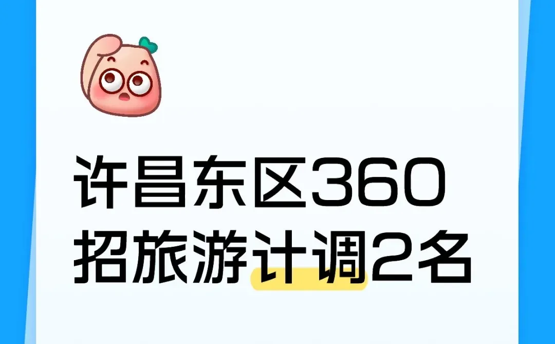 许昌东区360招旅游计调2名