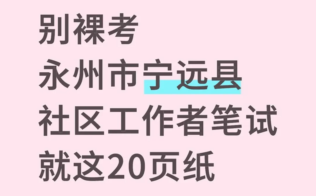 别裸考永州市宁远县社区工作者笔试就这20页